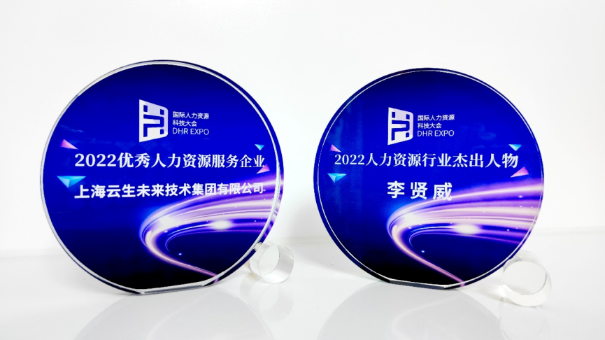 喜讯！云顶集团3118集团荣膺国际人力资源科技大会“2022优秀人力资源服务企业”
