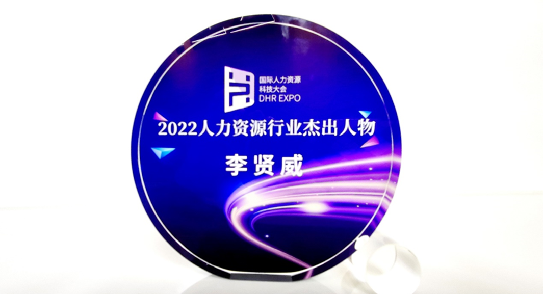 云顶集团3118集团创始人、CEO李贤威荣获“2022人力资源行业杰出人物”