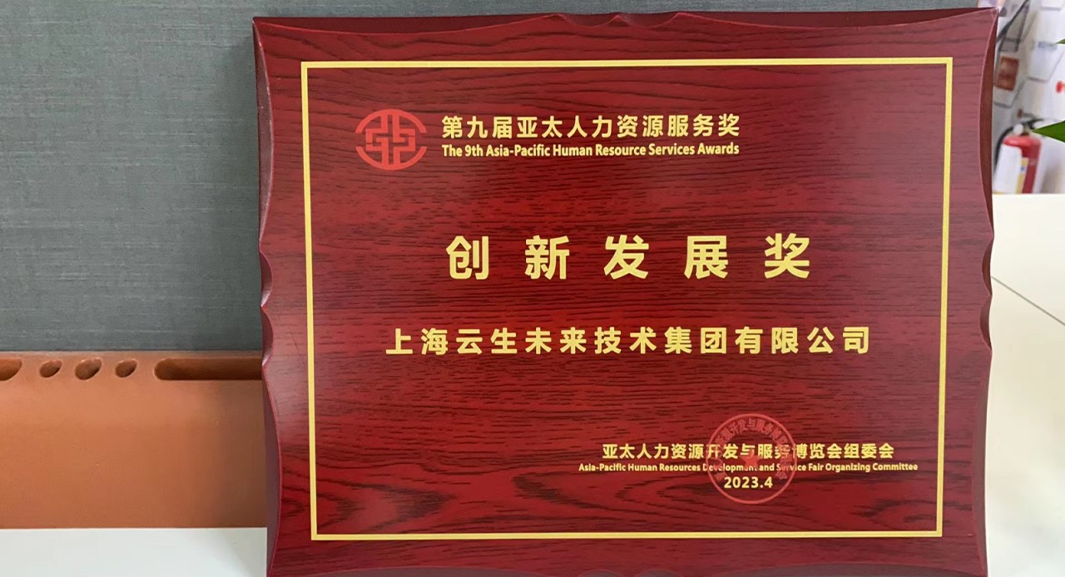 云顶集团3118集团荣获2023亚太人力资源服务奖 “创新发展奖”，连续五年闪耀亚太博览会