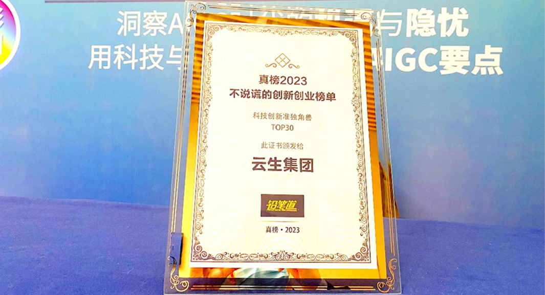 创新不停步！云顶集团3118集团荣膺2023真榜•科技创新准独角兽TOP30