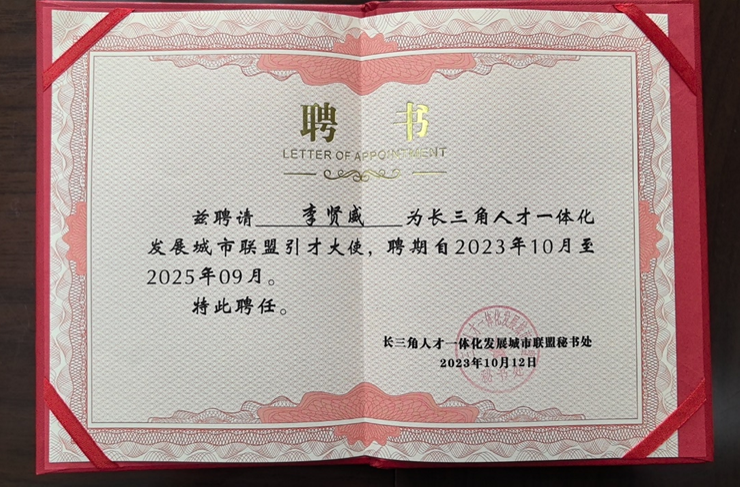 2023长三角科创人才发展论坛举行 | 云顶集团3118集团创始人、CEO李贤威获颁长三角城市联盟首批引才大使聘书