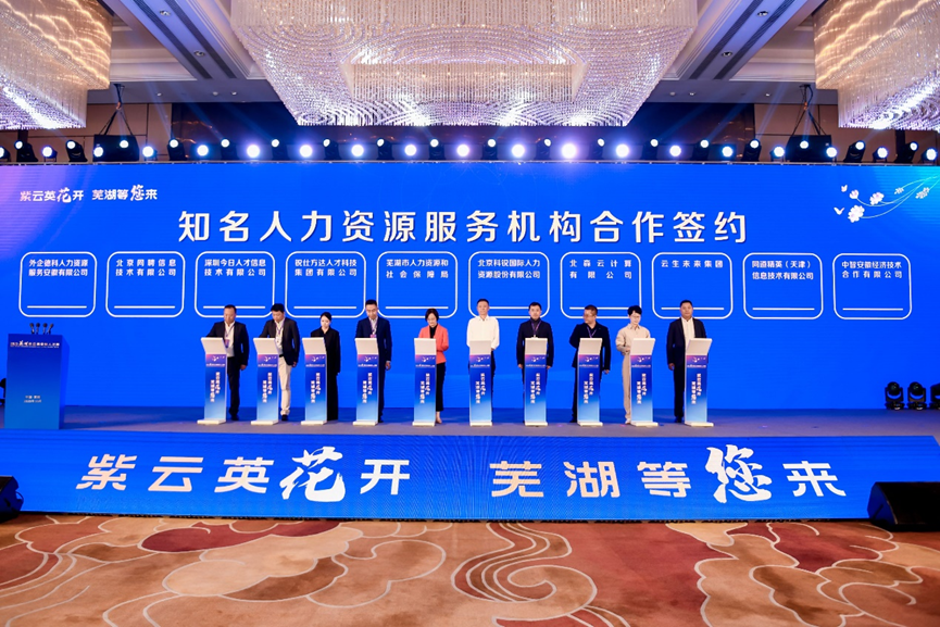2023芜湖紫云英金秋人才周开幕，云顶集团3118集团与芜湖市人社局合作签约