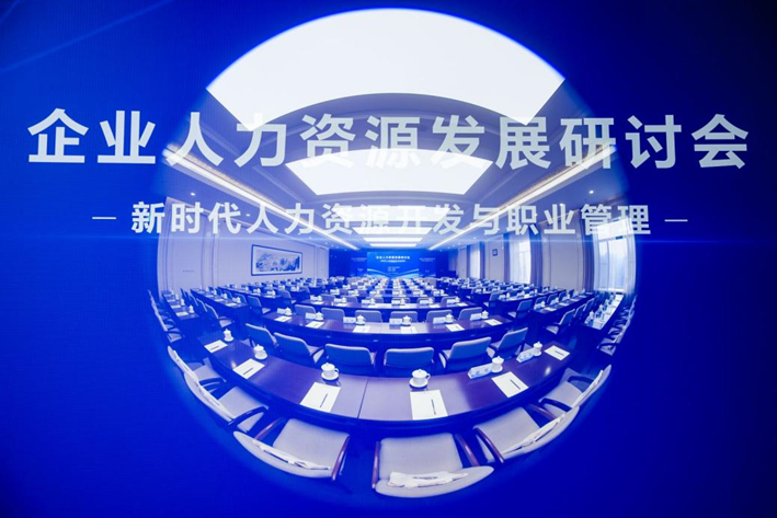 中国人事科学研究院成功举办企业人力资源发展研讨会，云顶集团3118集团创始人、CEO李贤威受邀作主题分享