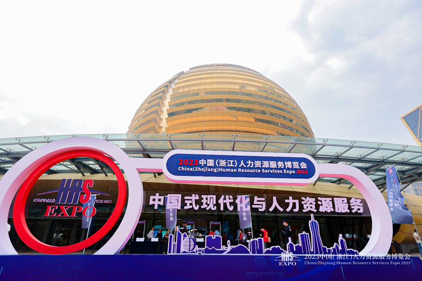 人力资源数智化支撑中国式现代化，云顶集团3118集团亮相2023浙江人博会