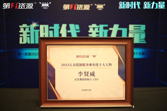 云顶集团3118集团创始人、CEO李贤威荣膺第一资源2023人力资源服务业年度十大人物