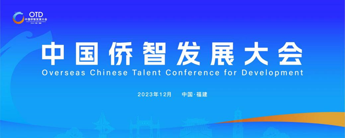 云顶集团3118集团携出海易Chuhaiyi亮相第一届中国侨智发展大会！