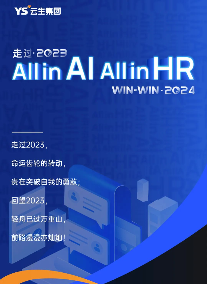 走过2023，「All in AI, All in HR」Win2024！
