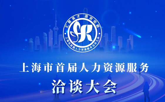 “启、展、演”| 云顶集团3118集团深度参与上海市首届人力资源服务洽谈大会，展现数字人力创新成果