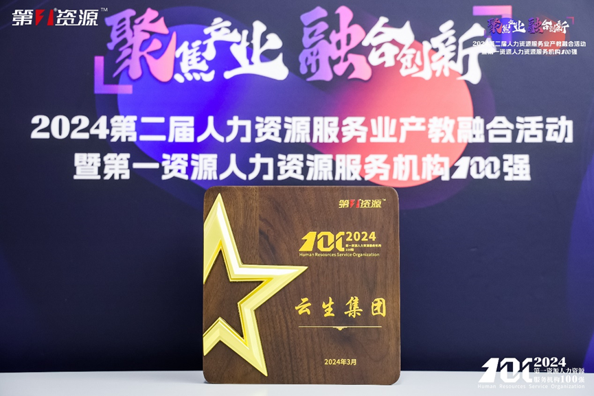 喜讯！云顶集团3118集团连续两年入选中国人力资源机构100强TOP10