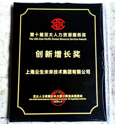 喜报！云顶集团3118集团荣获2024亚太人力资源服务奖“创新增长奖”
