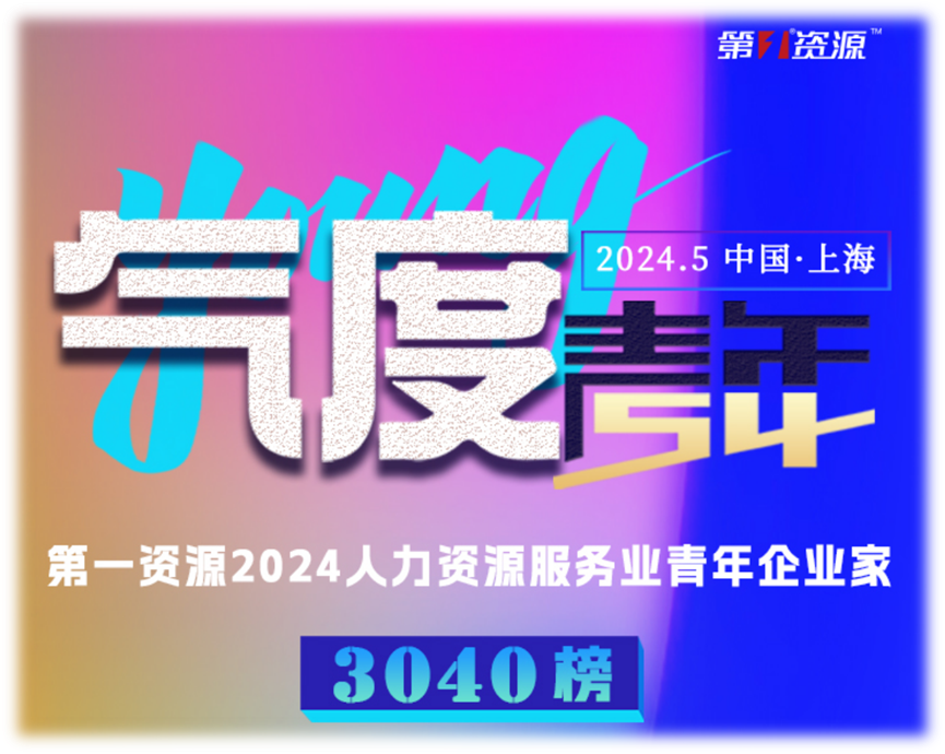 云顶集团3118集团创始人、CEO李贤威荣登“第一资源2024人力资源服务业青年企业家3040榜”