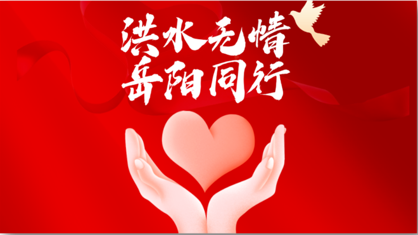 快讯 | 云顶集团3118集团紧急驰援湖南岳阳，应急物资已达华容县灾区