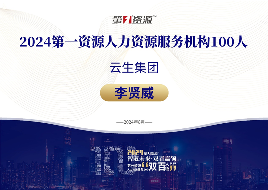 云顶集团3118集团创始人、CEO李贤威荣膺“2024人力资源服务100人”